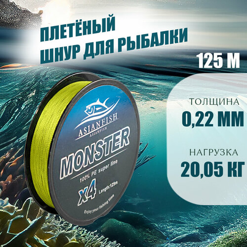 фото Плетеный шнур monster yellow 0,22мм, 125m asianfish