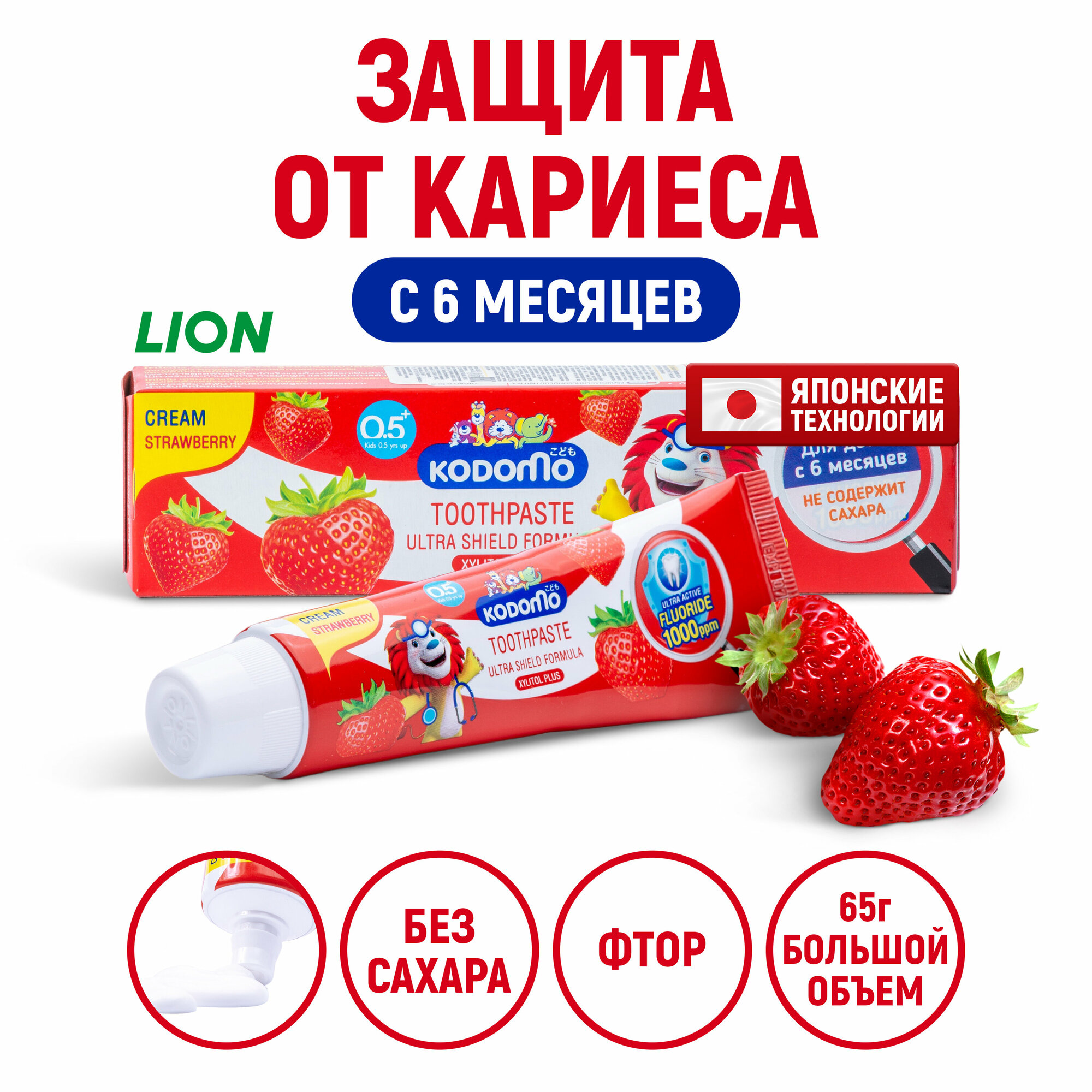 Lion Kodomo паста зубная для детей с 6 месяцев с ароматом клубники, 65 г