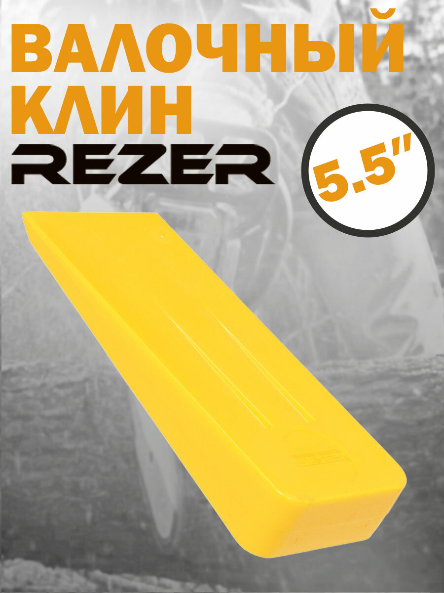 Клин валочный полимерный Rezer SW 5-1/2" 147 мм, ударопрочный