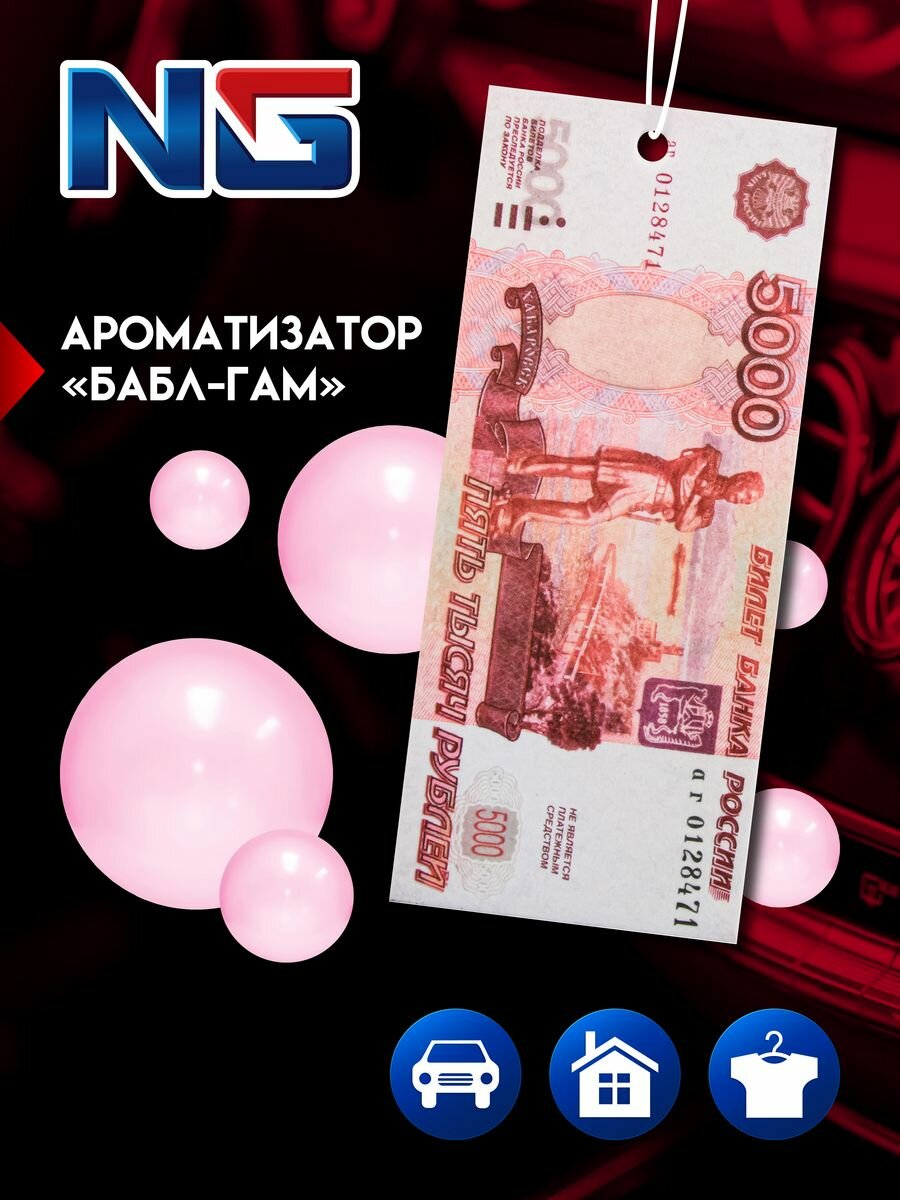 NEW GALAXY Ароматизатор для автомобиля, Деньги 5000 рублей, бабл гам 794427 8 г фруктовый розовый - фотография № 4
