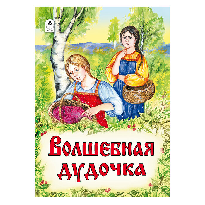 Волшебная дудочка (Зобнинская А. (худ.)) - фото №2