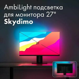 Ambilight подсветка для монитора 27 дюйм Skydimo