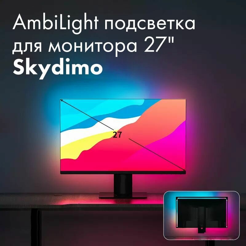 Ambilight подсветка для монитора 27 дюйм Skydimo