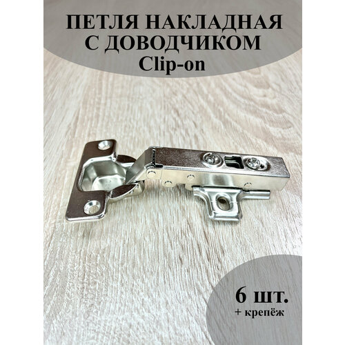 фото Петля мебельная boyard с доводчиком clip-on, для накладной двери 6 шт.