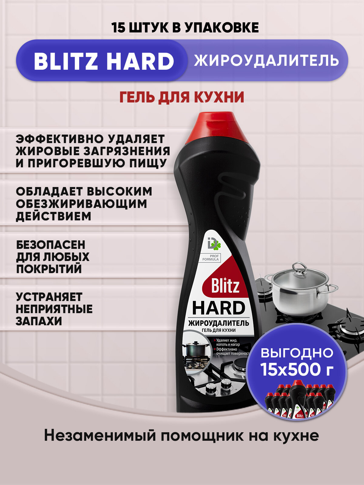 BLITZ HARD Антижир гель для кухни 500г/15шт