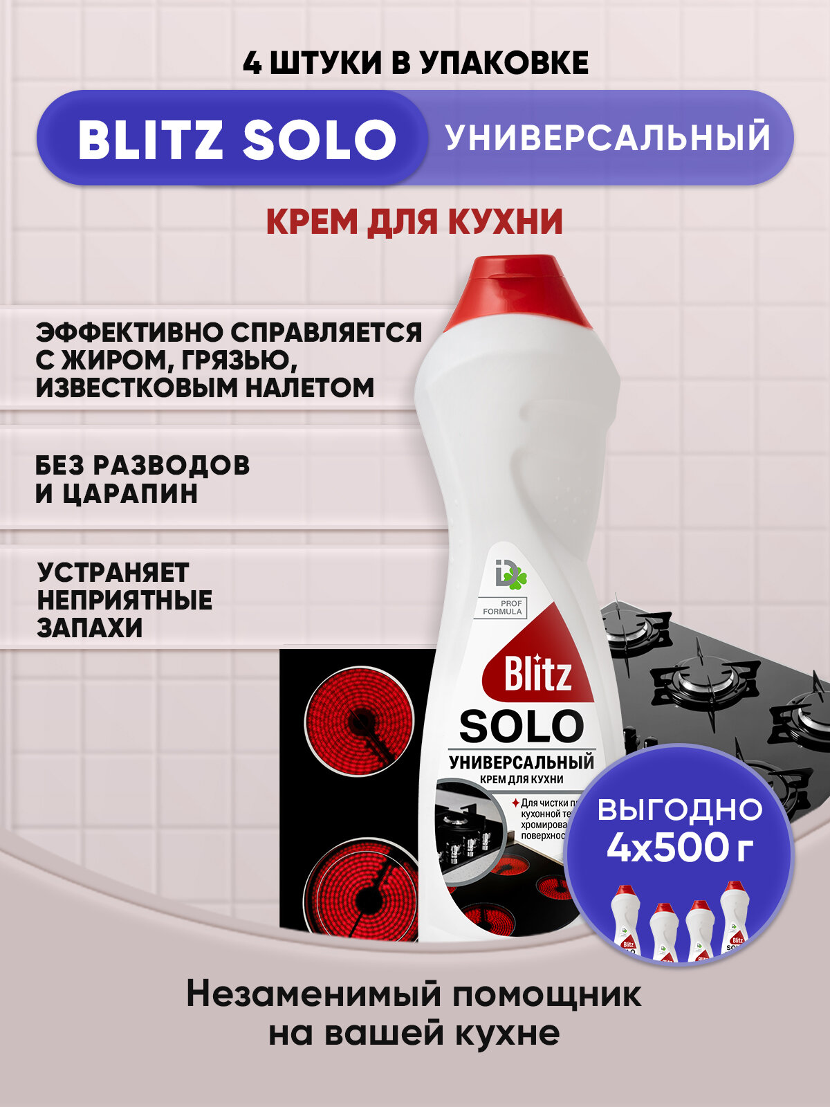 BLITZ SOLO Универсальный крем для кухни 500г/4шт