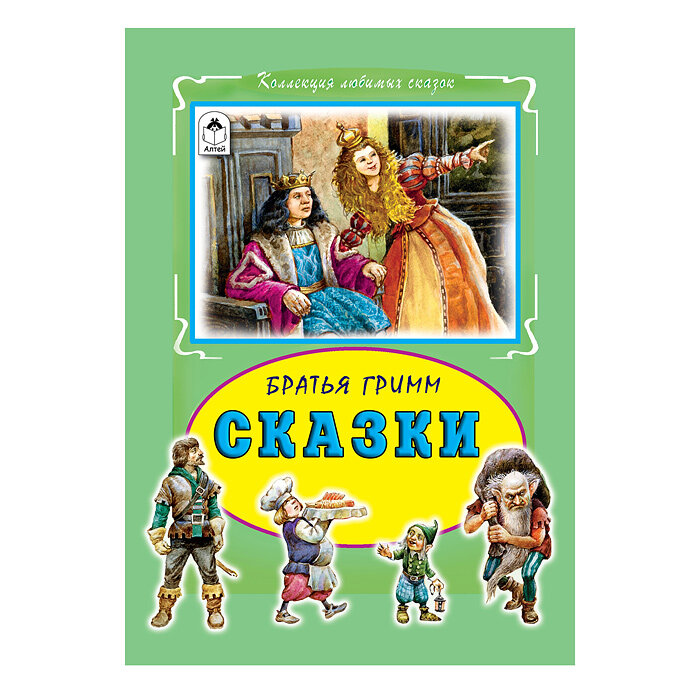 Сказки (Гримм Вильгельм, Гримм Якоб) - фото №3