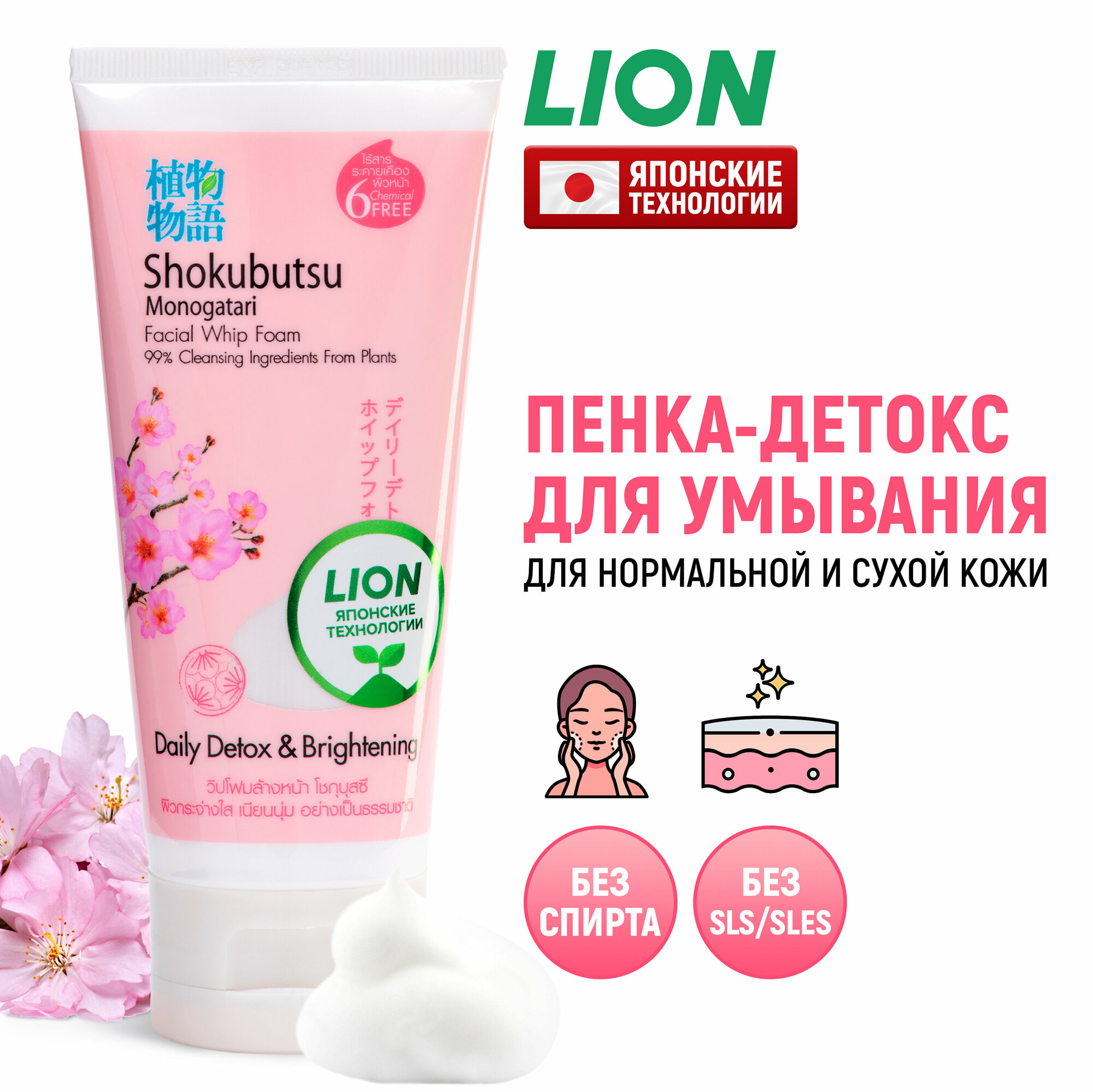 LION Пенка-детокс для умывания Shokubutsu увлажняющая, осветляющая пигментные пятна, с экстрактом сакуры и арбутином / Средство очищающее для лица / Для нормальной и сухой кожи, 100 г