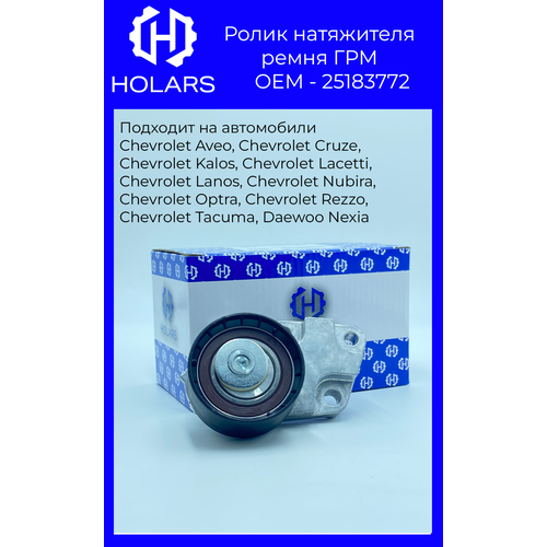 Ролик натяжной ремня ГРМ для автомобиля Chevrolet Aveo (T200, T250, T255) 03-, Cruze (J305) 12-, Lacetti (J200) 05-, Daewoo Nexia (N100, N150) 08-