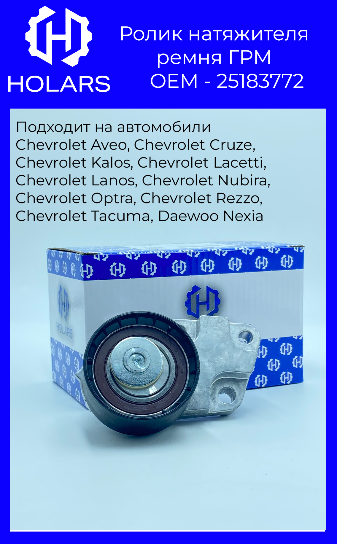 Ролик натяжной ремня ГРМ для автомобиля Chevrolet Aveo (T200, T250, T255) 03-, Cruze (J305) 12-, Lacetti (J200) 05-, Daewoo Nexia (N100, N150) 08-