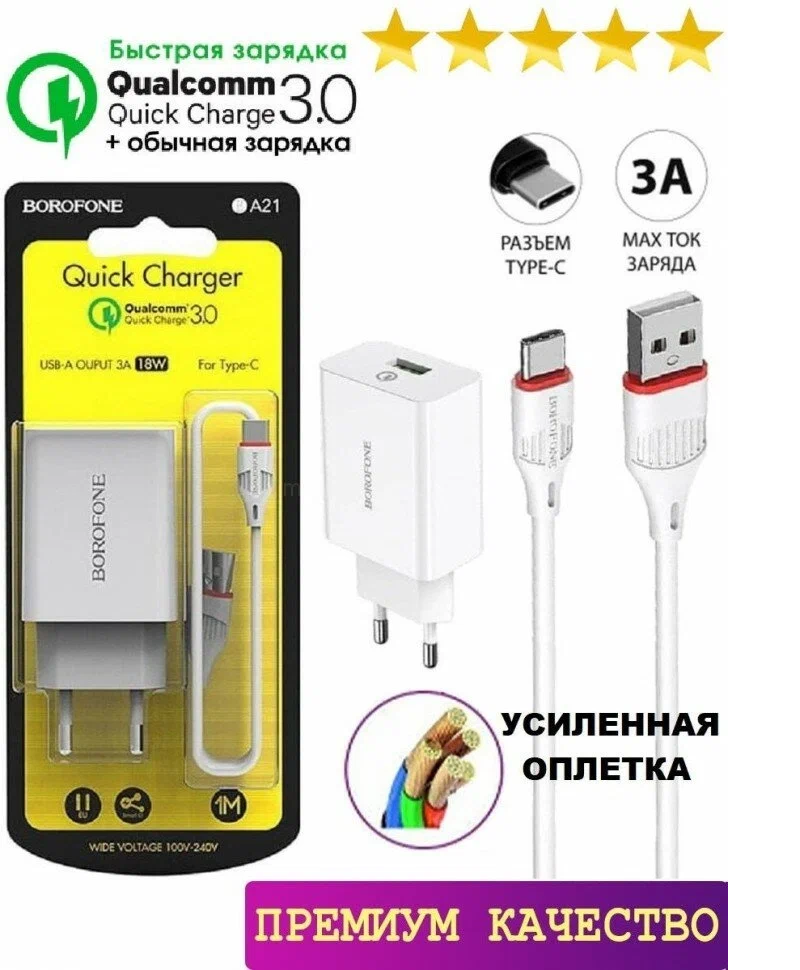Сетевое зарядное устройство Borofone 18W, быстрая зарядка QC3.0, с кабелем Type-C — фото 1