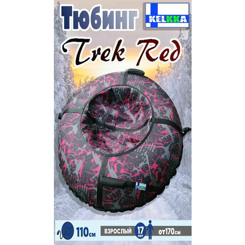 фото Тюбинг ватрушка 110см trek red kelkka