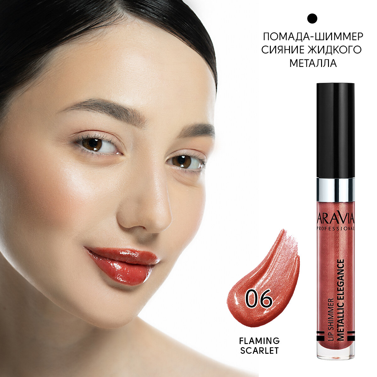 ARAVIA Жидкая помада-металлик для губ METALLIC ELEGANCE, тон 06 lip shimmer, оттенок красный