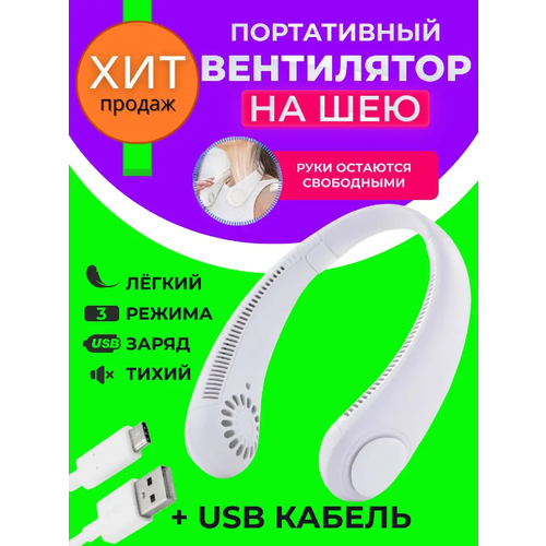 Беспроводной портативный нашейный вентилятор белый 79900₽