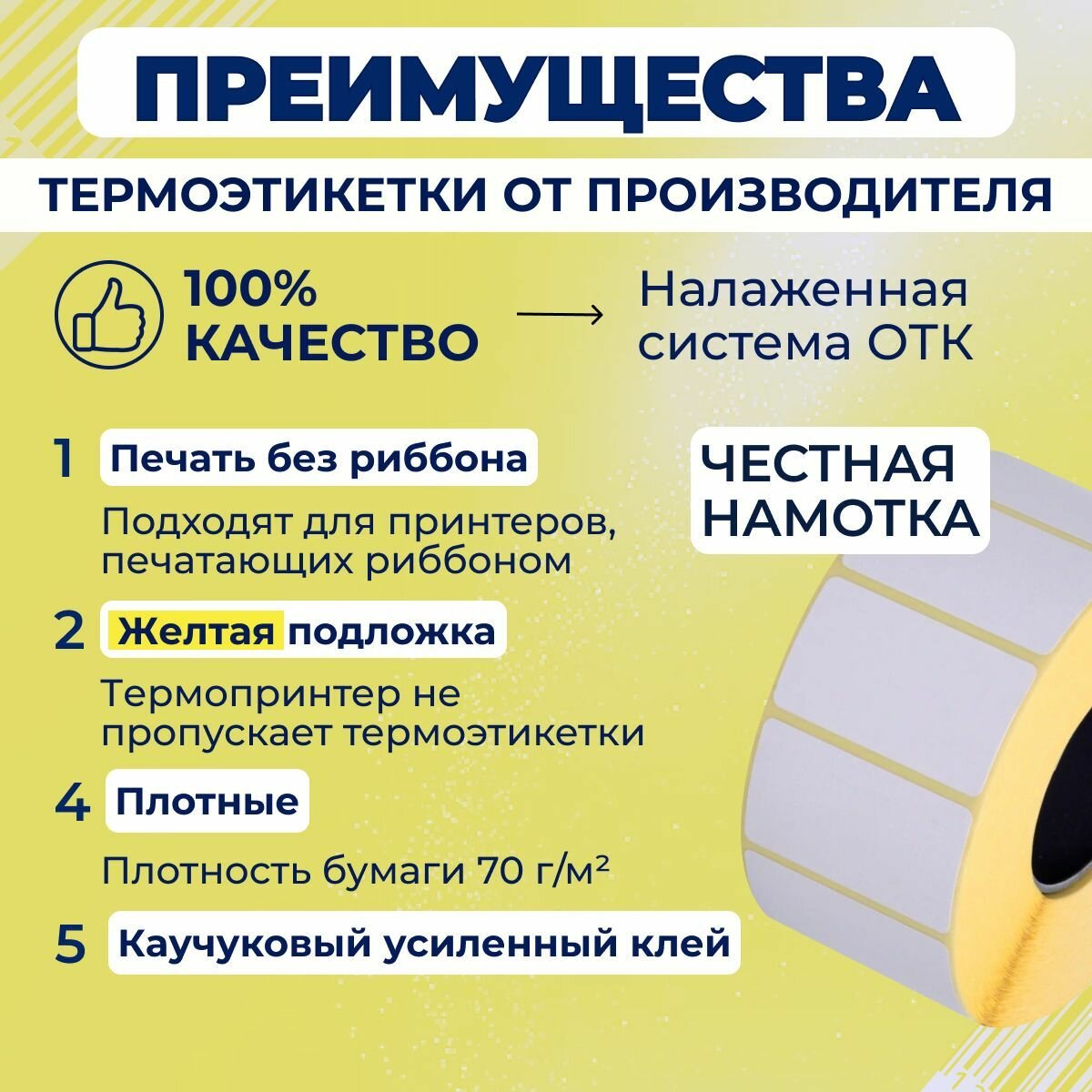 Термоэтикетки ЭКО 43х25 мм самоклеящиеся, 1000 наклеек в 1 ролике, (упаковка 5 роликов), втулка 40 мм — фото 1