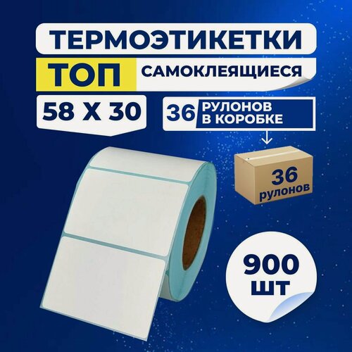 Изображение товара Термоэтикетки ТОП самоклеющиеся 58х30 мм, (в 1 ролике 900 шт.), в коробке 36 роликов, этикетки из влагостойкой бумаги с защитным слоем для принтера, стикер, наклейки.
