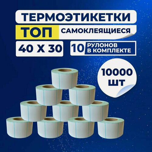 Изображение товара Термоэтикетки ТОП 40х30 мм самоклеящиеся, 1000 наклеек в 1 ролике, (упаковка 10 рулонов), втулка 40 мм