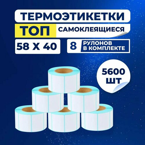 фото Термоэтикетки топ самоклеющиеся 58х40 мм, (в 1 ролике 700 шт.), в упаковке 8 роликов, этикетки из влагостойкой бумаги с защитным слоем для принтера, стикер, наклейки.