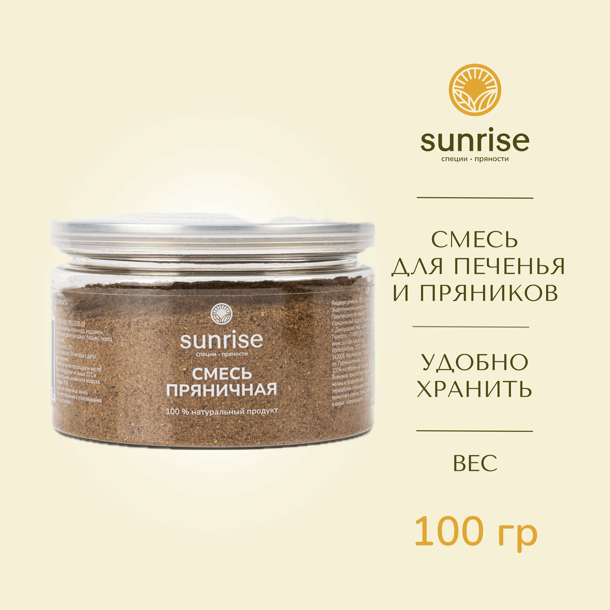 Смесь специй Пряничная 100 грамм Sunrise spices для печенья и пряников