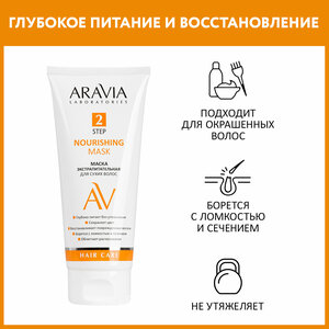 ARAVIA Маска экстрапитательная для сухих волос Nourishing Mask, 200 мл