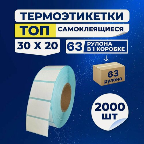 Изображение товара Термоэтикетки ТОП 30х20 мм самоклеящиеся, 2000 наклеек в 1 ролике, (в одной коробке 63 ролика), втулка 40 мм