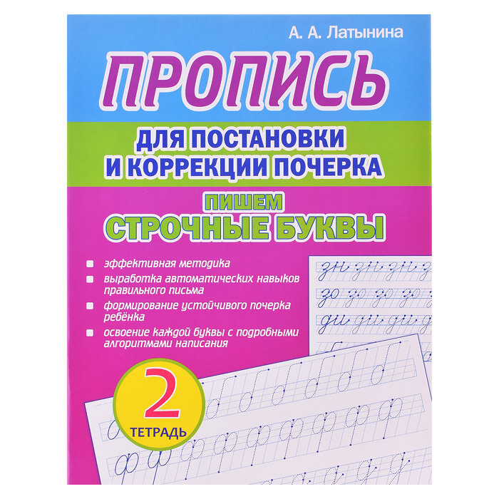 Пропись для постановки и коррекции почерка. Тетрадь 2. Пишем строчные буквы.