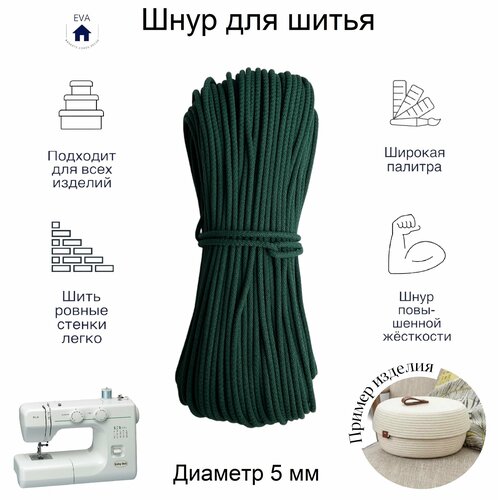 Шнур хлопковый с сердечником для шитья 50 м