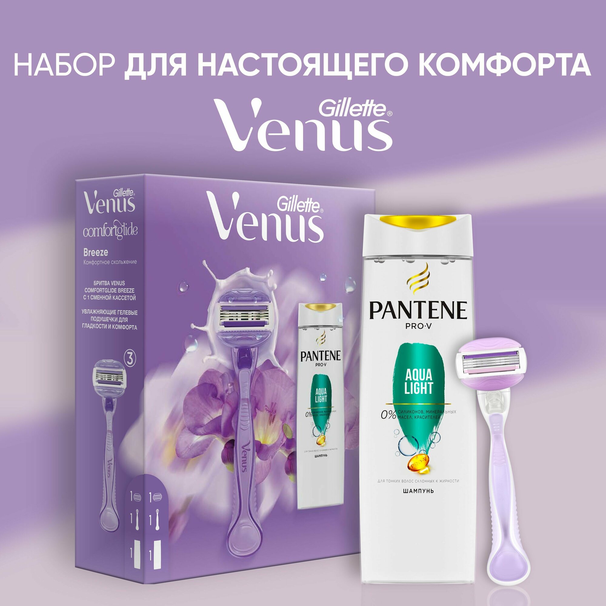 Подарочный набор женская бритва Gillette Venus ComfortGlide Brz с 2 кассетами и шампунем PANTENE Aqua Light 250мл