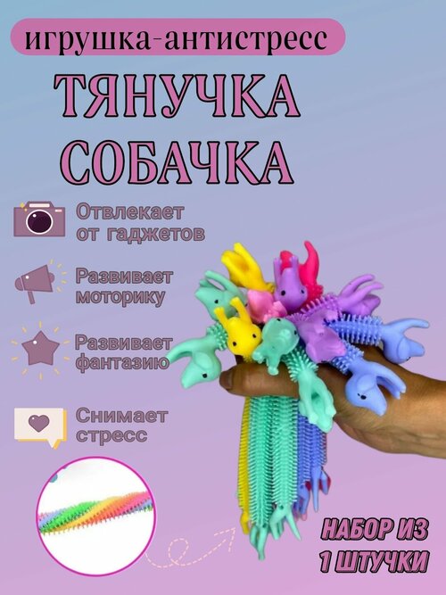 Тянучка Собака антистресс браслет / 1 шт в наборе