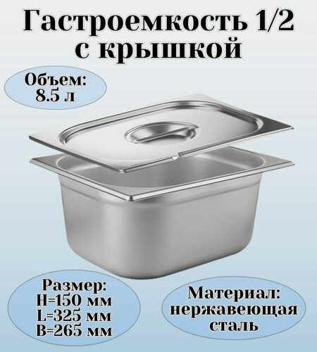 Изображение товара Гастроемкость с крышкой (1/2) H=150 мм L=325 мм B=265 мм ProHotel
