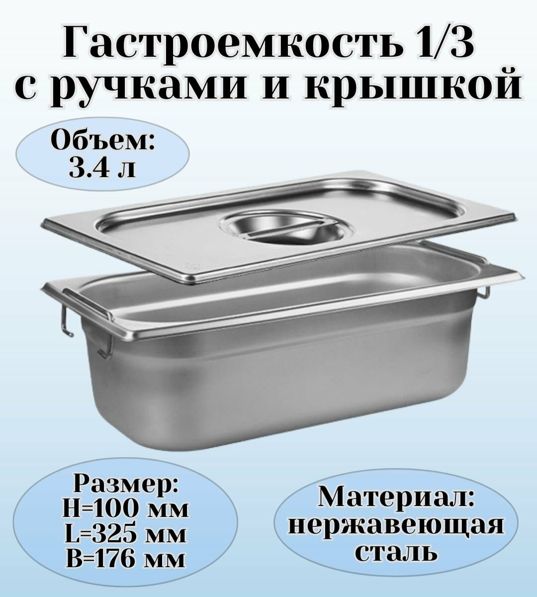 Гастроемкость с ручками, с крышкой (1/3) H=100 мм, L=325 мм, B=176 мм, ProHotel