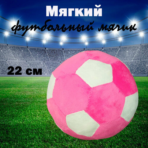 Плюшевый футбольный мяч 22 см, розовый