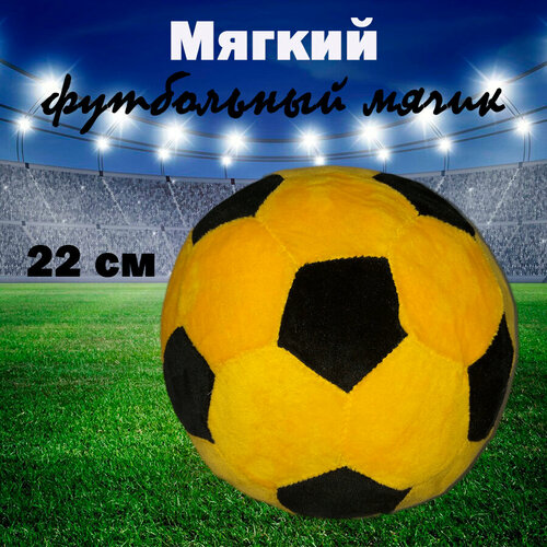 Плюшевый футбольный мяч 22 см, желтый мяч футбольный 22 см th108 1 цвет желтый