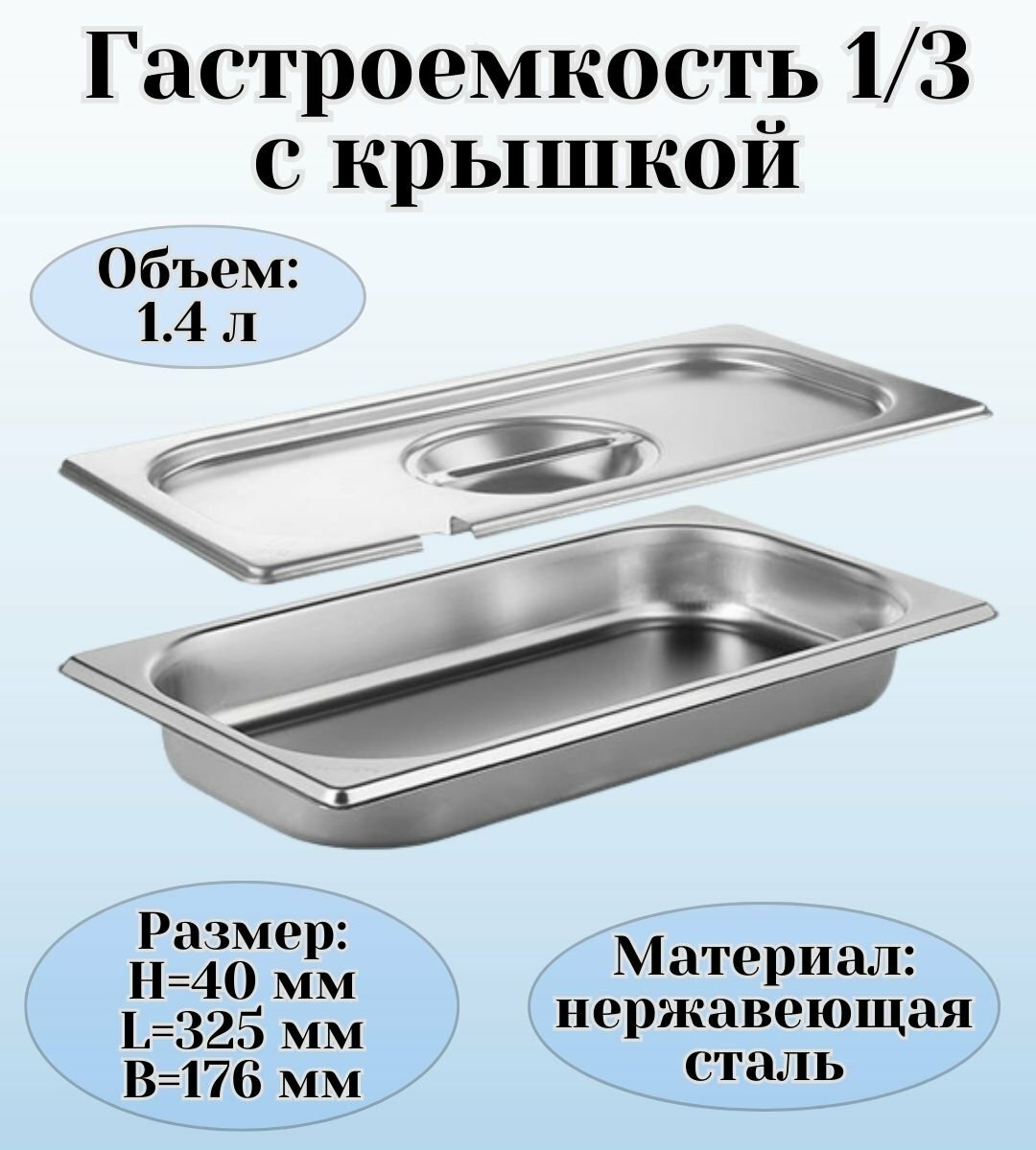 Гастроемкость с крышкой (1/3) H=40 мм, L=325 мм, B=176 мм ProHotel