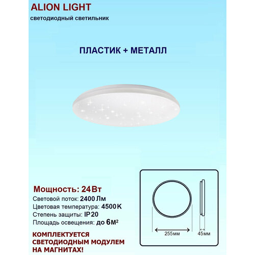 Светильник светодиодный Alion Light 24Вт 4500K Звездное небо