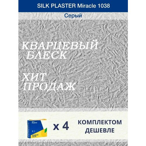 Жидкие обои Миракл 1038 Серый/для стен жидкие обои silk plaster miracle 1029 3 л 1 8 кг