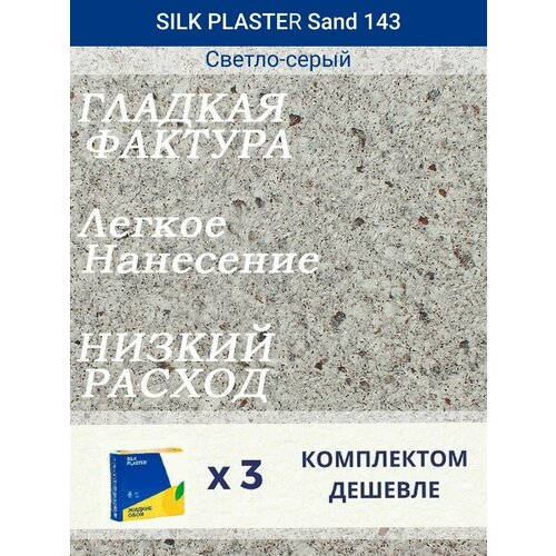 Жидкие обои Санд 143 /Светло-серый/для стен жидкие обои санд 143 светло серый для стен