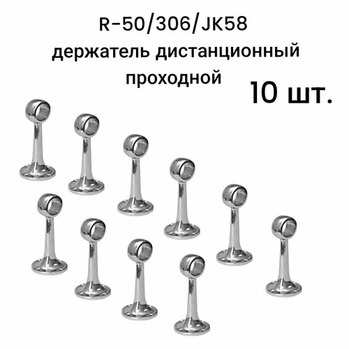 R-50/306/JK58 держатель дистанционный проходной, 10 шт. держатель для полки система joker 10 шт