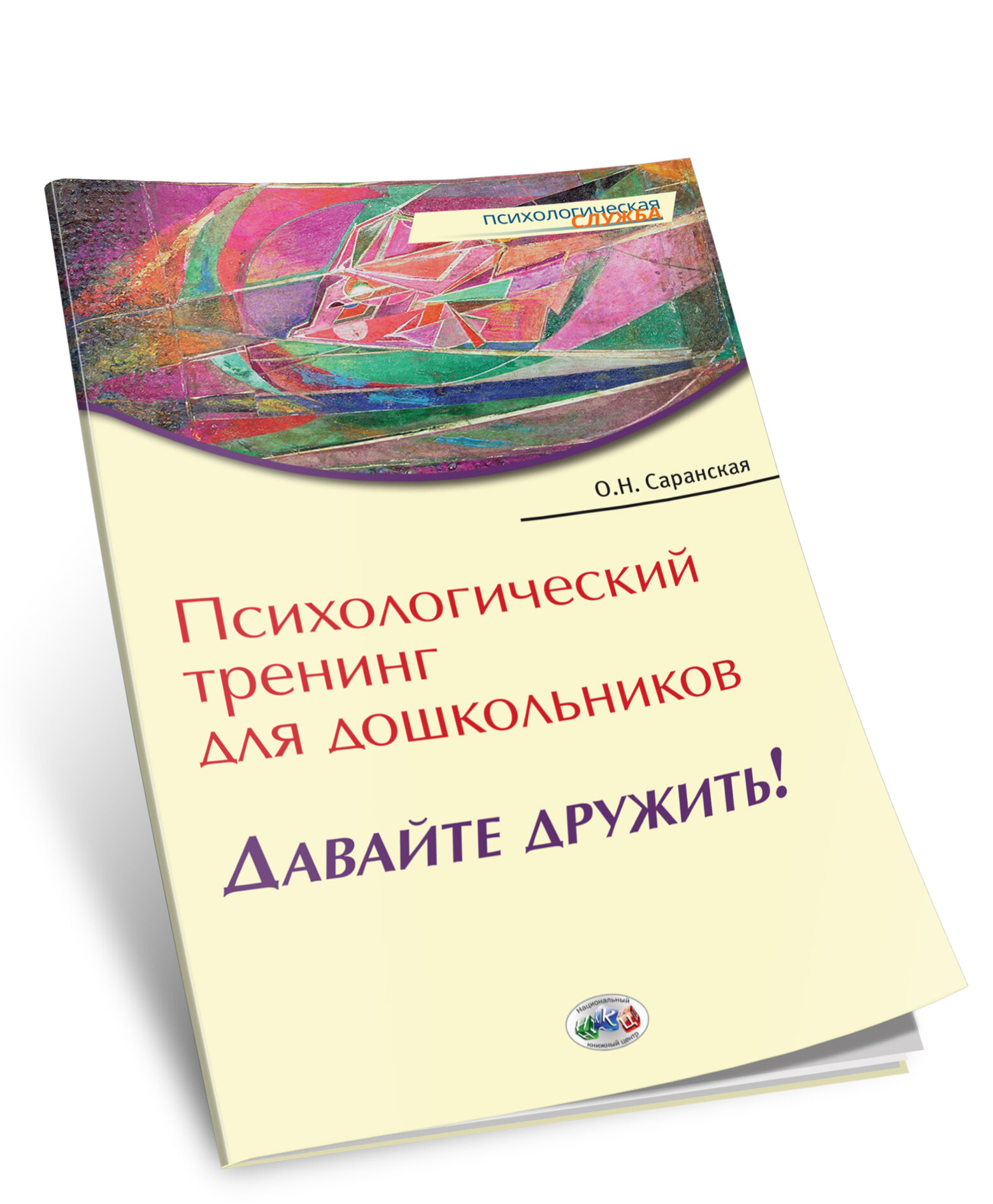 Психологический тренинг для дошкольников Давайте дружить!: Пособие - фото №1