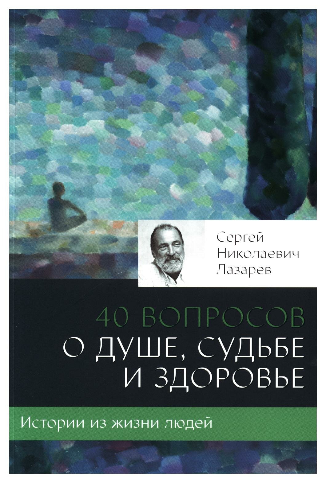 40 вопросов о душе, судьбе и здоровье - фото №6