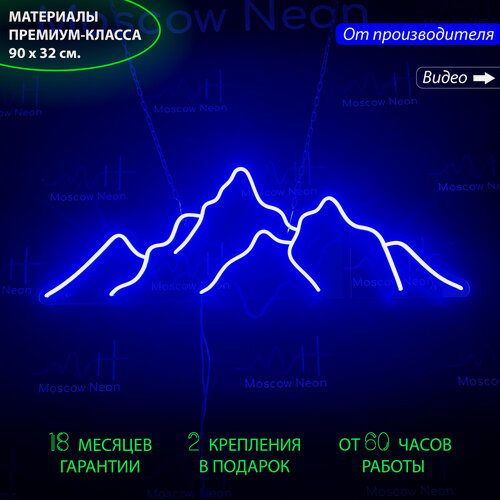 Изображение товара Неоновый светильник, неоновая светодиодная вывеска на стену, настенная неоновая лампа "Горы" для дома, 90 х 32 см.