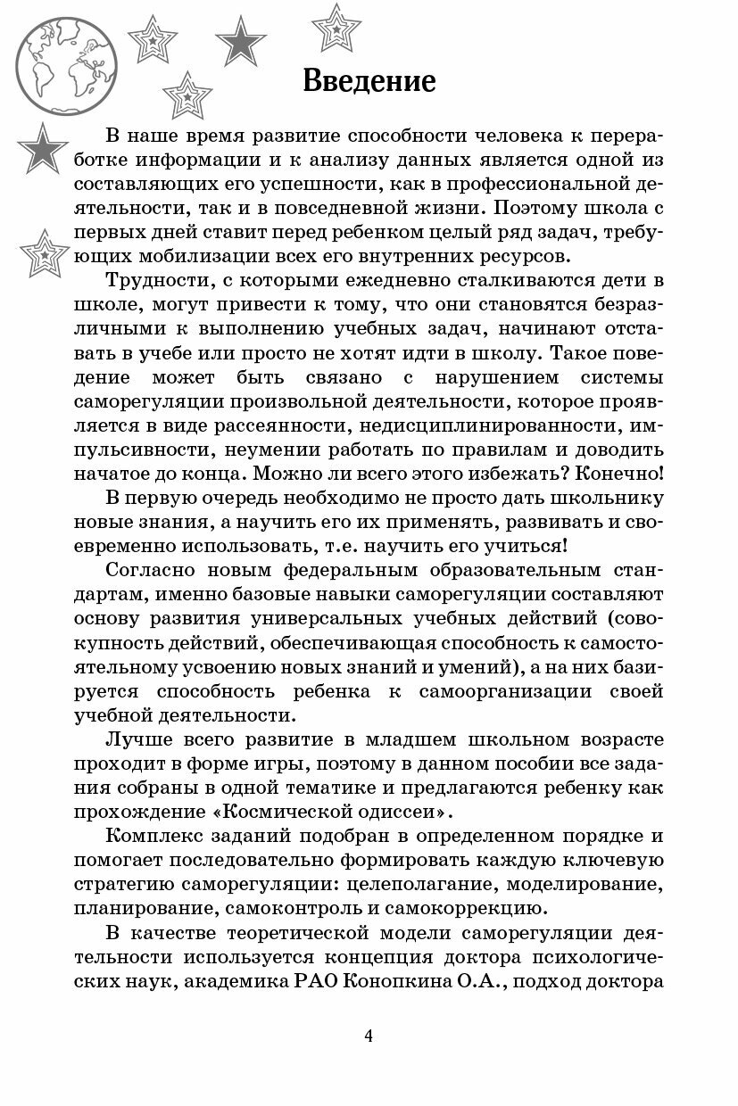 Космическая одиссея 25 заданий для развития саморегуляции произвольной деятельности - фото №6