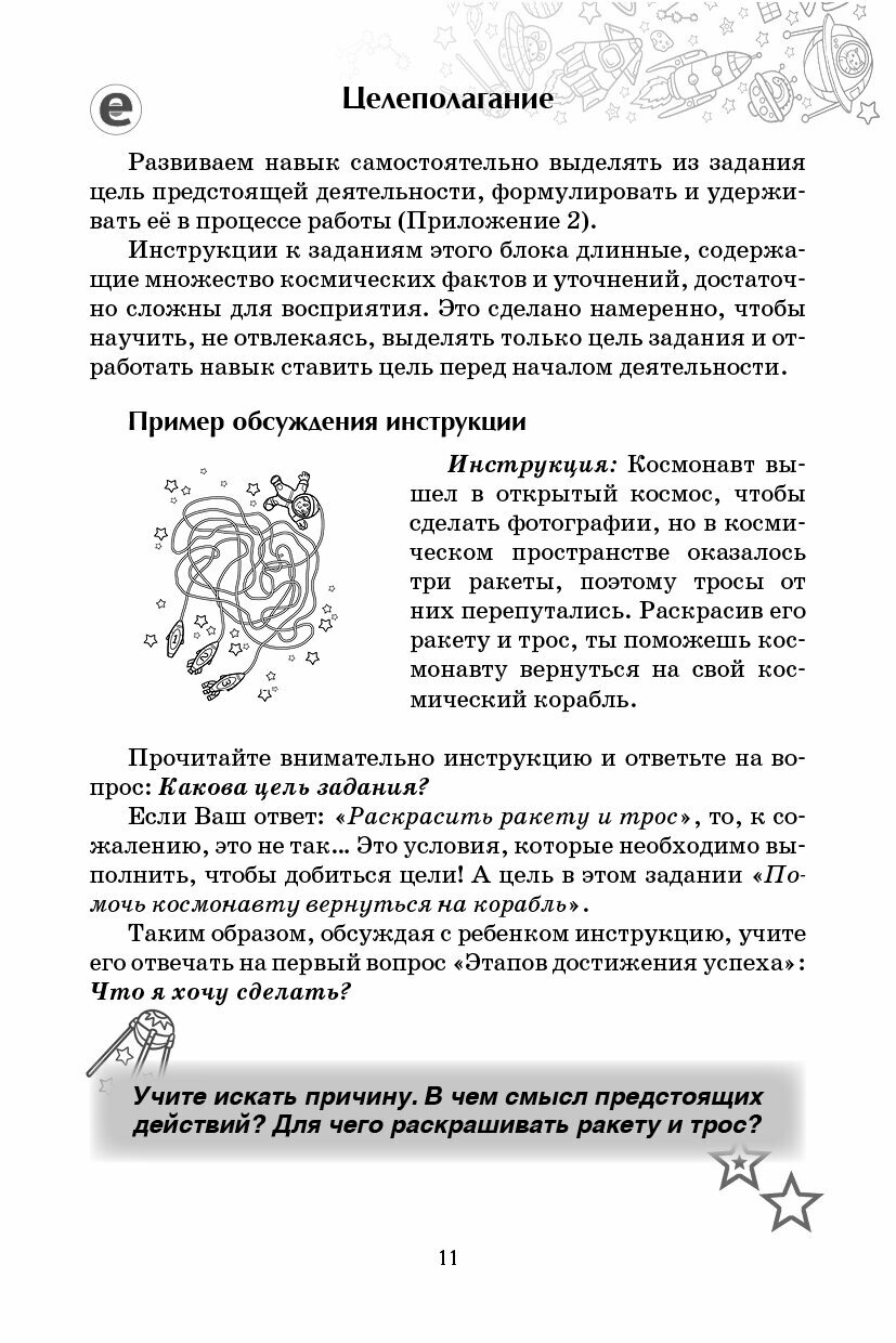 Космическая одиссея 25 заданий для развития саморегуляции произвольной деятельности - фото №10