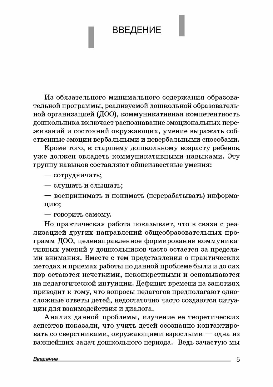 Коммуникативная компетентность дошкольников. Сборник игр и упражнений - фото №5