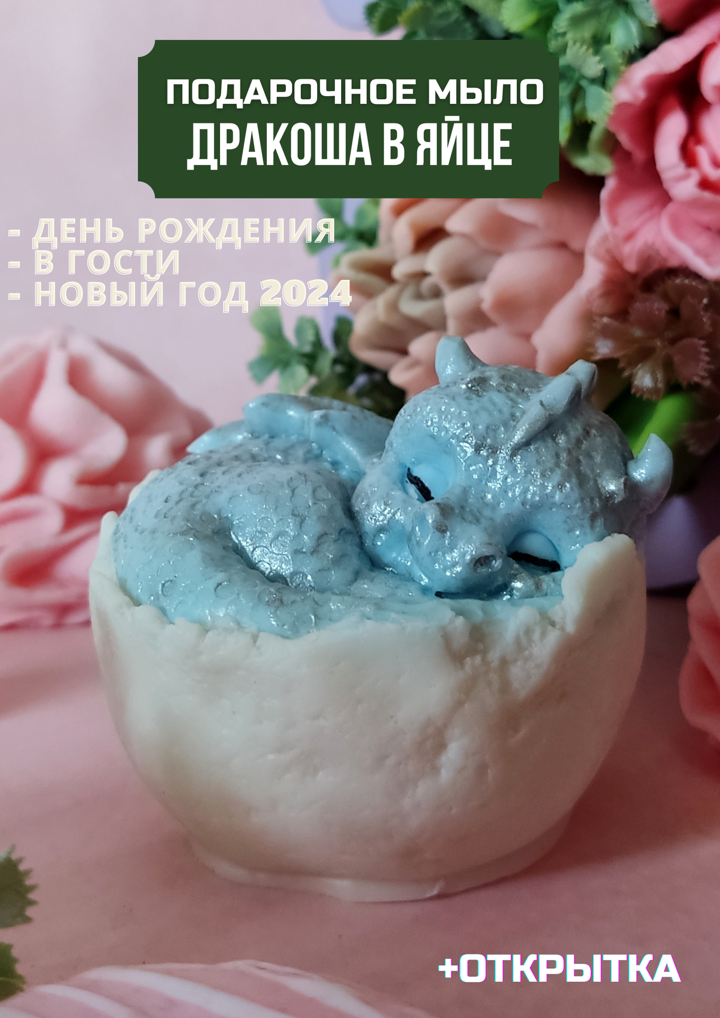 Подарочное мыло ручной работы Дракон в яйце/ Новый год 2024