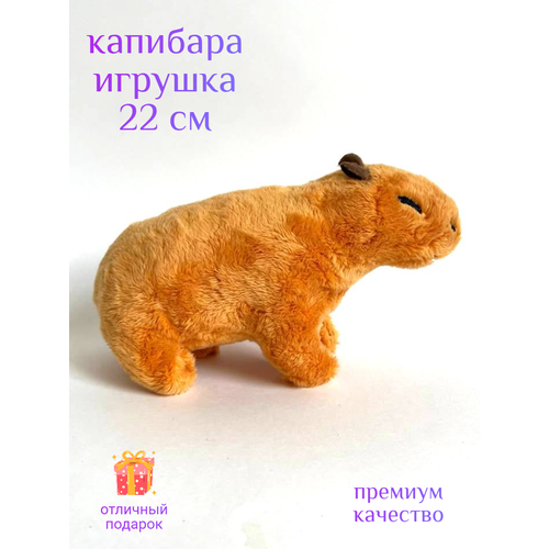 Капибара игрушка мягкая светло-коричневый плюшевый