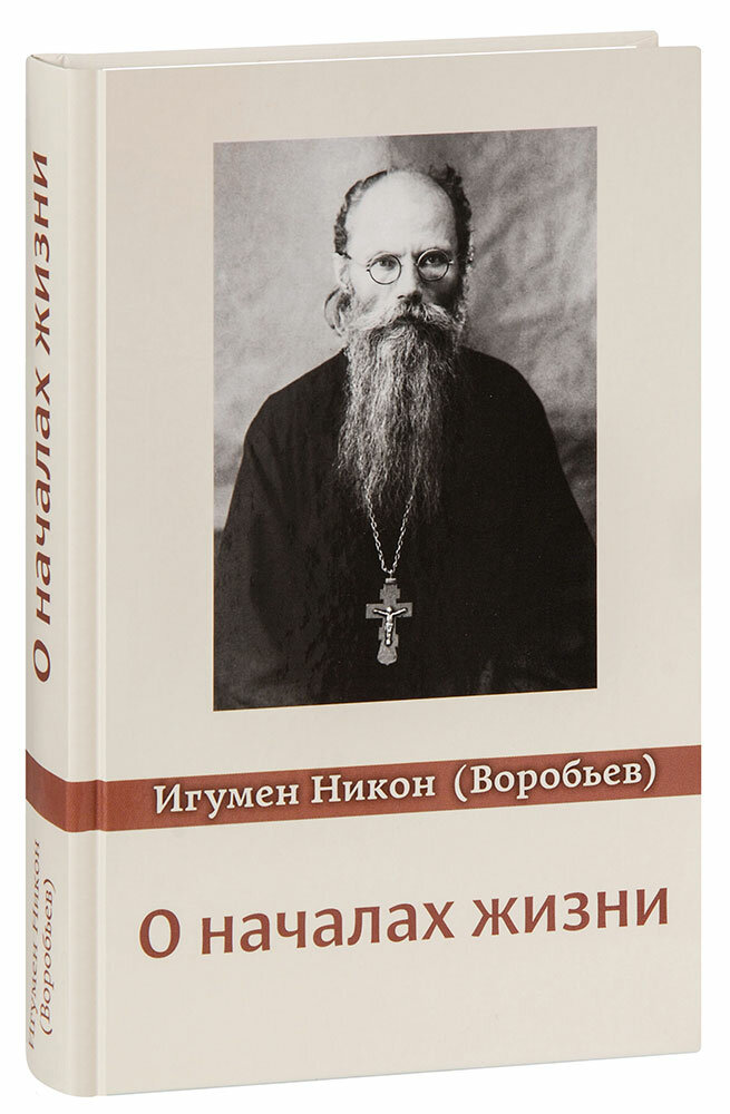 Игумен Никон (Воробьёв) "О началах жизни. Игумен Никон (Воробьёв)"