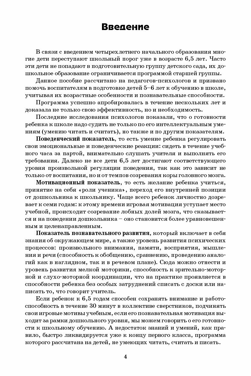 Психологический тренинг для будущих первоклассников. Конспекты занятий - фото №5