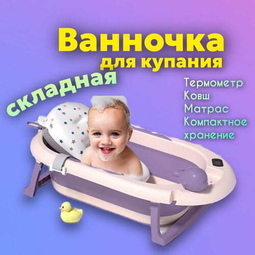 Ванночка для купания новорожденных Luxmom фиолетовый