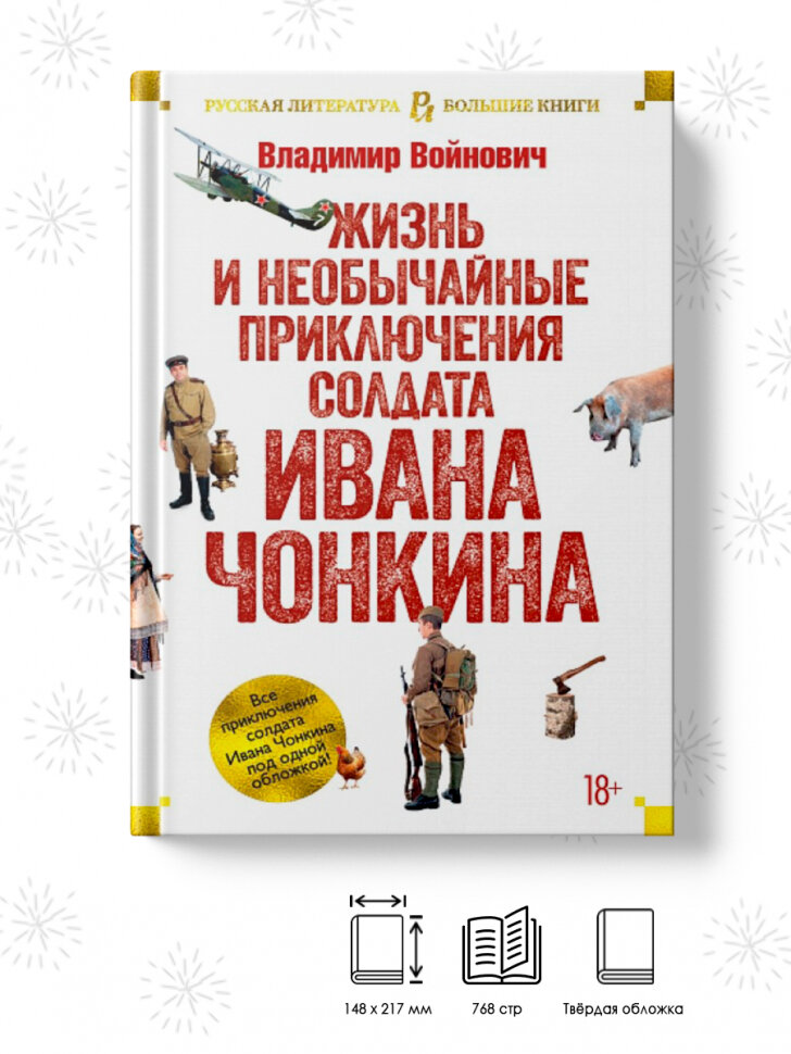 Жизнь и необычайные приключения солдата Ивана Чонкина - фото №7